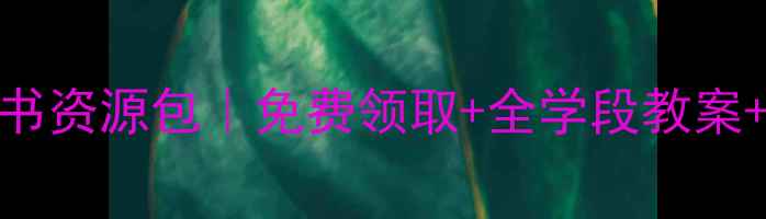 图片 📚贵州小学心理健康教育电子书资源包｜免费领取+全学段教案+家长指导手册（附下载链接）