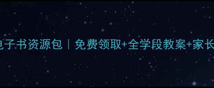 图片 📚贵州小学心理健康教育电子书资源包｜免费领取+全学段教案+家长指导手册（附下载链接）1