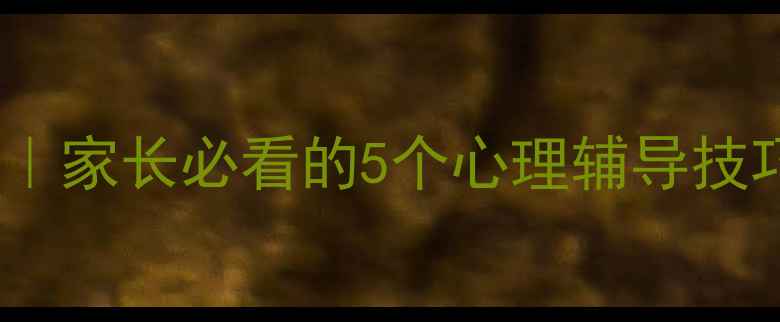 图片 📚道县五中心理健康室｜家长必看的5个心理辅导技巧+学生减压秘籍🌟👩🏫