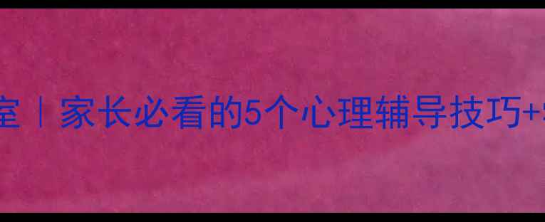 图片 📚道县五中心理健康室｜家长必看的5个心理辅导技巧+学生减压秘籍🌟👩🏫1