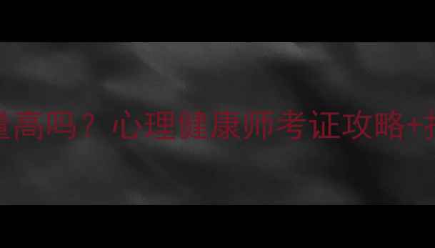 图片 📚金融心理学证书含金量高吗？心理健康师考证攻略+报考指南（附最新政策）