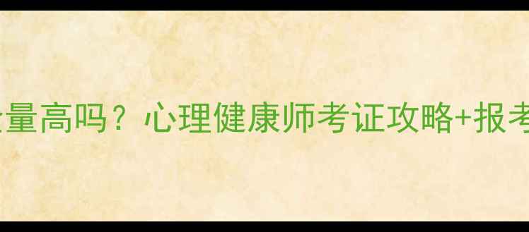 图片 📚金融心理学证书含金量高吗？心理健康师考证攻略+报考指南（附最新政策）1