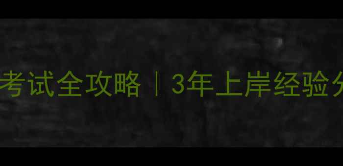 图片 📚长春心理咨询师考试全攻略｜3年上岸经验分享+最新备考指南