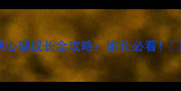图片 📚青春期心理成长全攻略：家长必看！👩👧👦📚1