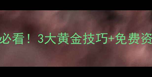 图片 📚首师大心理学院｜心理健康必看！3大黄金技巧+免费资源，帮你告别焦虑抑郁情绪📚