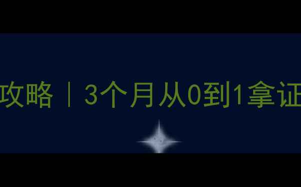 图片 📚高中心心理资格证备考全攻略｜3个月从0到1拿证经验分享（附免费资料包）