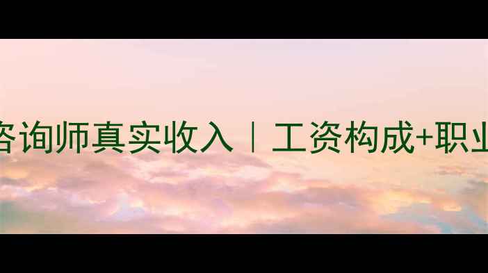 图片 📚高校心理咨询师真实收入｜工资构成+职业发展路径全