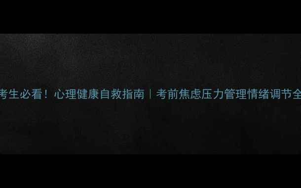 图片 📚高考生必看！心理健康自救指南｜考前焦虑压力管理情绪调节全攻略