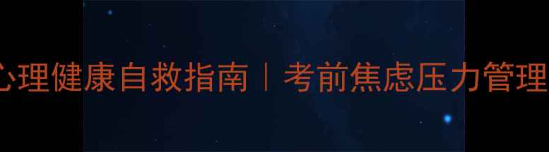 图片 📚高考生必看！心理健康自救指南｜考前焦虑压力管理情绪调节全攻略1