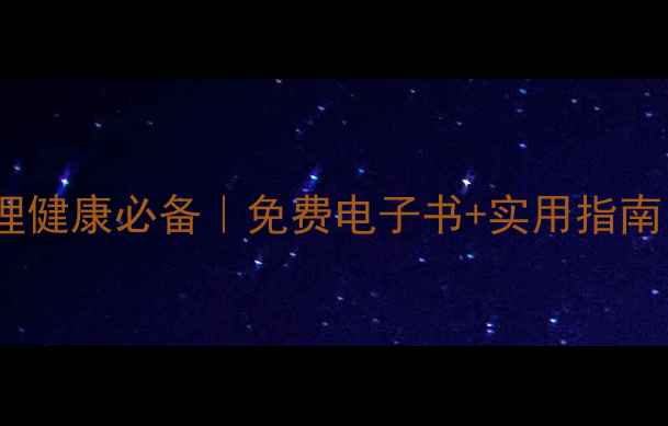 图片 📚高职学生心理健康必备｜免费电子书+实用指南｜告别emo焦虑