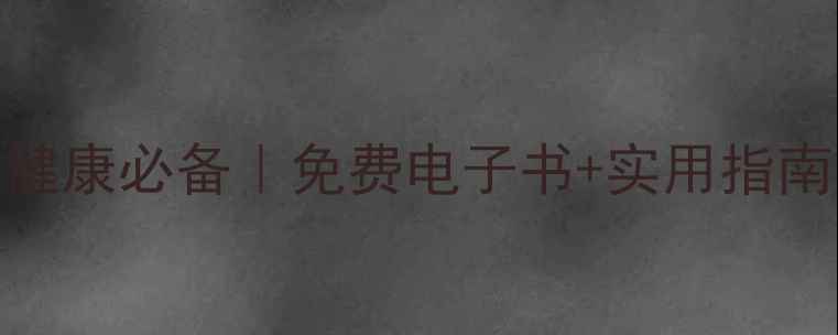 图片 📚高职学生心理健康必备｜免费电子书+实用指南｜告别emo焦虑1