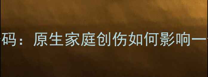 图片 📚黑暗荣耀背后的心理密码：原生家庭创伤如何影响一生？高敏感人群自救指南