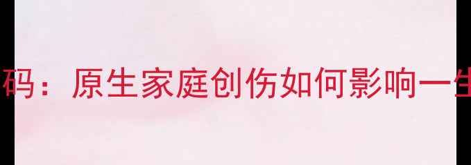 图片 📚黑暗荣耀背后的心理密码：原生家庭创伤如何影响一生？高敏感人群自救指南1