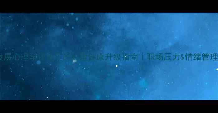图片 📦物流发展心理学视角下的心理健康升级指南｜职场压力&情绪管理全攻略1