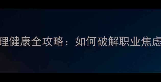 图片 🔍中专卫校心理健康全攻略：如何破解职业焦虑与学业压力？