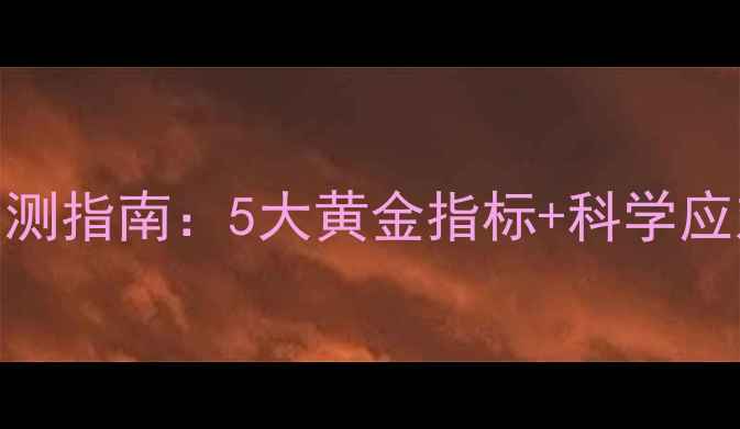 图片 🔍儿童心理健康自测指南：5大黄金指标+科学应对法（附自查表）
