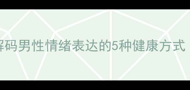 图片 🔍动手男人的心理：解码男性情绪表达的5种健康方式｜男性心理健康指南💡