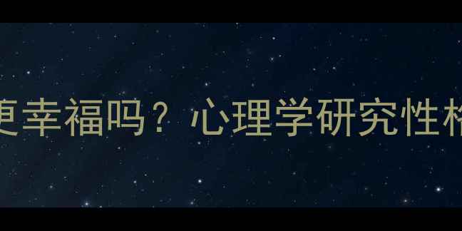 图片 🔍大眼睛女孩真的更幸福吗？心理学研究性格与外貌的隐藏联系
