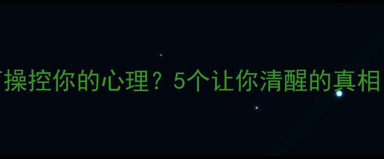 图片 🔍广告心理学如何操控你的心理？5个让你清醒的真相（附防套路指南）