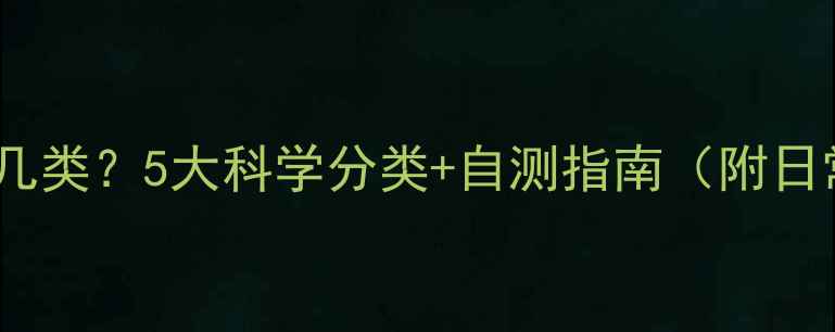 图片 🔍心理健康分几类？5大科学分类+自测指南（附日常调节干货）1