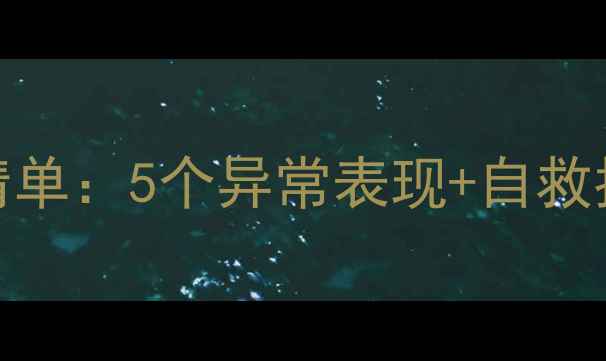 图片 🔍心理健康自测清单：5个异常表现+自救指南（附自测表）