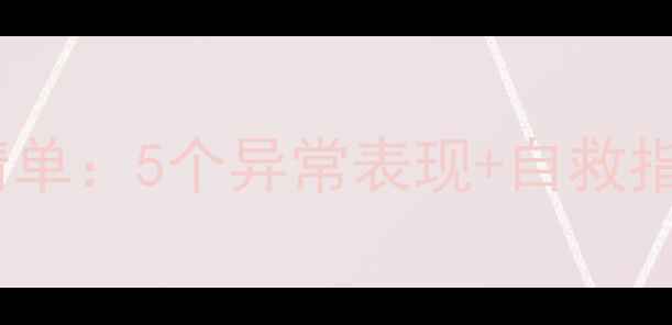图片 🔍心理健康自测清单：5个异常表现+自救指南（附自测表）1
