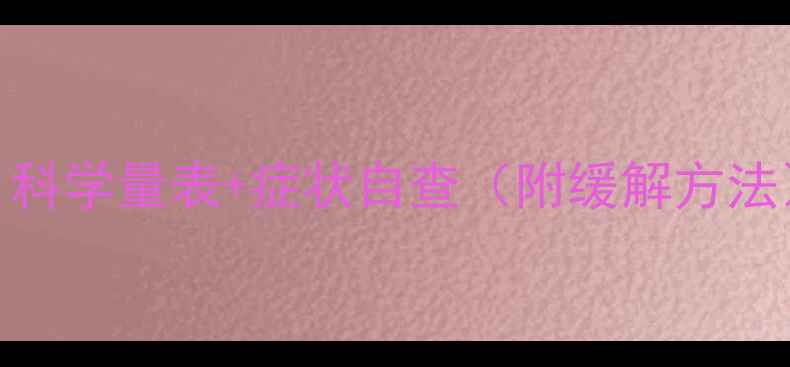 图片 🔍抑郁自测指南：科学量表+症状自查（附缓解方法）｜心理健康必看