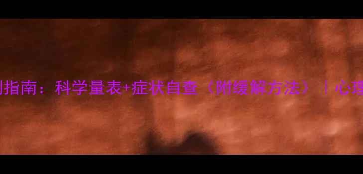 图片 🔍抑郁自测指南：科学量表+症状自查（附缓解方法）｜心理健康必看1