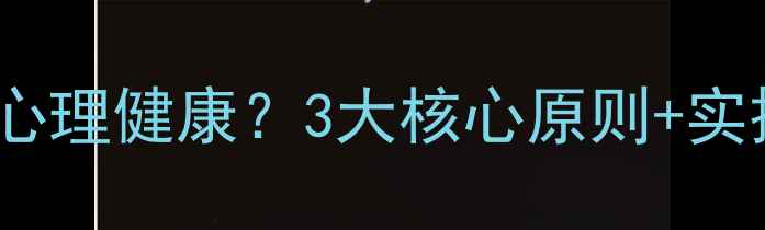 图片 🔍教育+心理学=孩子心理健康？3大核心原则+实操指南，家长必看！1