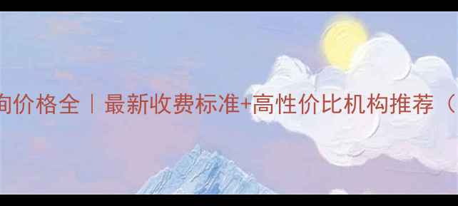 图片 🔍沈阳心理咨询价格全｜最新收费标准+高性价比机构推荐（附避坑指南）1