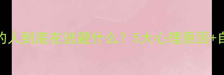 图片 🔍经常撒谎的人到底在逃避什么？5大心理原因+自测清单全！