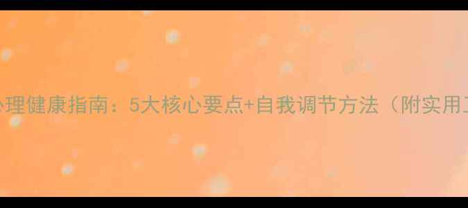 图片 🔍警察心理健康指南：5大核心要点+自我调节方法（附实用工具包）