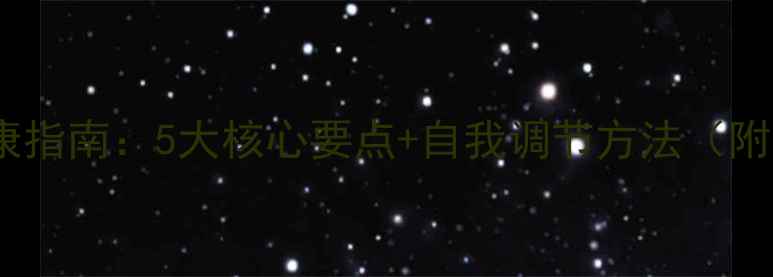 图片 🔍警察心理健康指南：5大核心要点+自我调节方法（附实用工具包）1