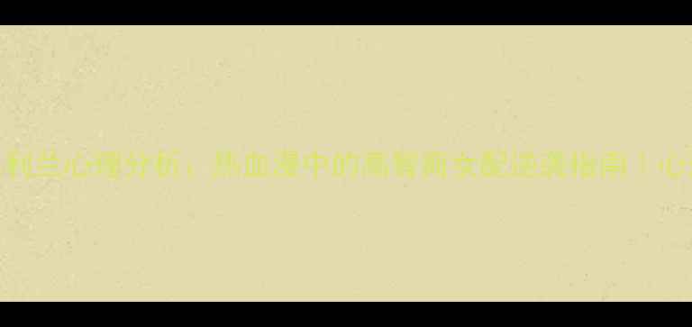 图片 🔍阿笠博士&毛利兰心理分析：热血漫中的高智商女配逆袭指南｜心理健康必看！1