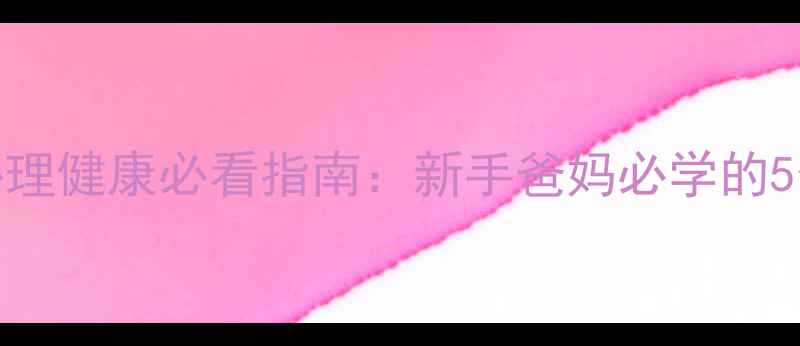 图片 🔥3-6岁幼儿心理健康必看指南：新手爸妈必学的5个黄金沟通法1