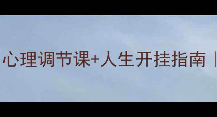 图片 🔥30天告别焦虑内耗！心理调节课+人生开挂指南｜附自测表&情绪急救包