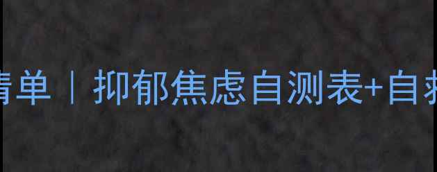 图片 🔥30天心理健康自查清单｜抑郁焦虑自测表+自救指南（附免费资源）