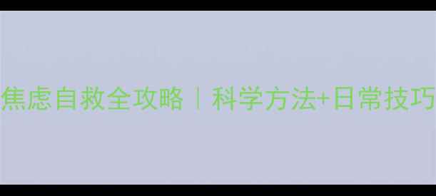 图片 🔥30天心理压力&焦虑自救全攻略｜科学方法+日常技巧+心理调节秘籍✨