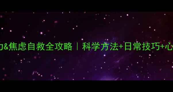 图片 🔥30天心理压力&焦虑自救全攻略｜科学方法+日常技巧+心理调节秘籍✨1