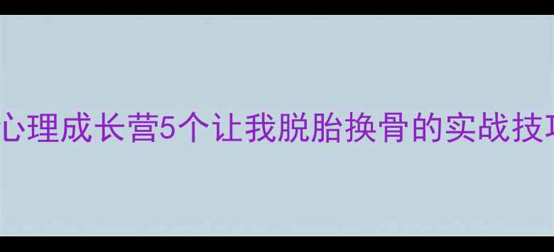 图片 🔥30天心理成长营5个让我脱胎换骨的实战技巧！🌱1