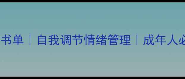 图片 🔥30本心理健康书单｜自我调节情绪管理｜成年人必备心理书推荐1