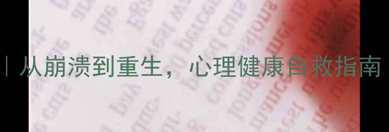 图片 🔥5个真实心理案例｜从崩溃到重生，心理健康自救指南（附专业应对方法）