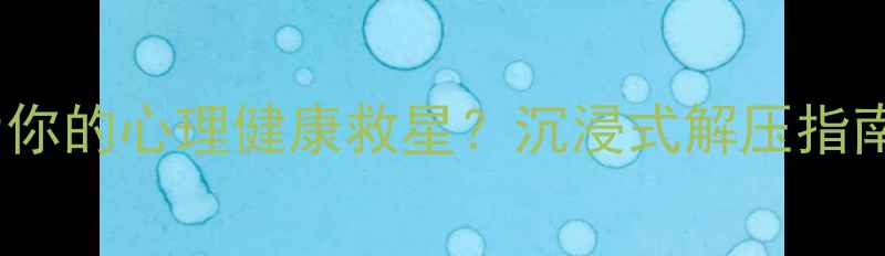 图片 🔥ASMR如何成为你的心理健康救星？沉浸式解压指南+科学原理大！