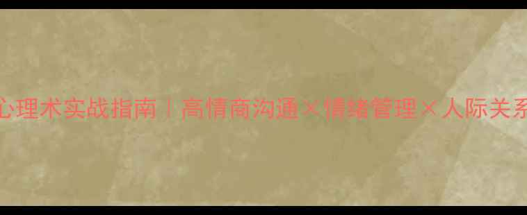 图片 🔥FBI心理术实战指南｜高情商沟通×情绪管理×人际关系逆袭1