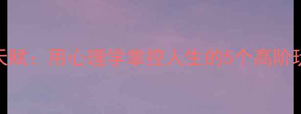 图片 🔥INTJ的隐藏天赋：用心理学掌控人生的5个高阶玩法｜性格分析