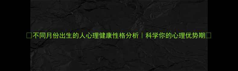 图片 🔥不同月份出生的人心理健康性格分析｜科学你的心理优势期💡