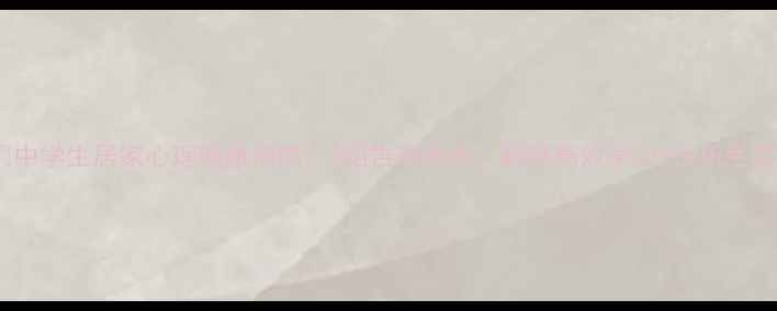 图片 🔥中学生居家心理健康指南｜3招告别焦虑，解锁高效学习+快乐生活1