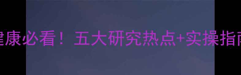 图片 🔥中小学心理健康必看！五大研究热点+实操指南（附资源包）