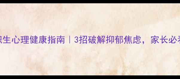 图片 🔥中职生心理健康指南｜3招破解抑郁焦虑，家长必看！🌱