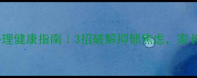 图片 🔥中职生心理健康指南｜3招破解抑郁焦虑，家长必看！🌱1